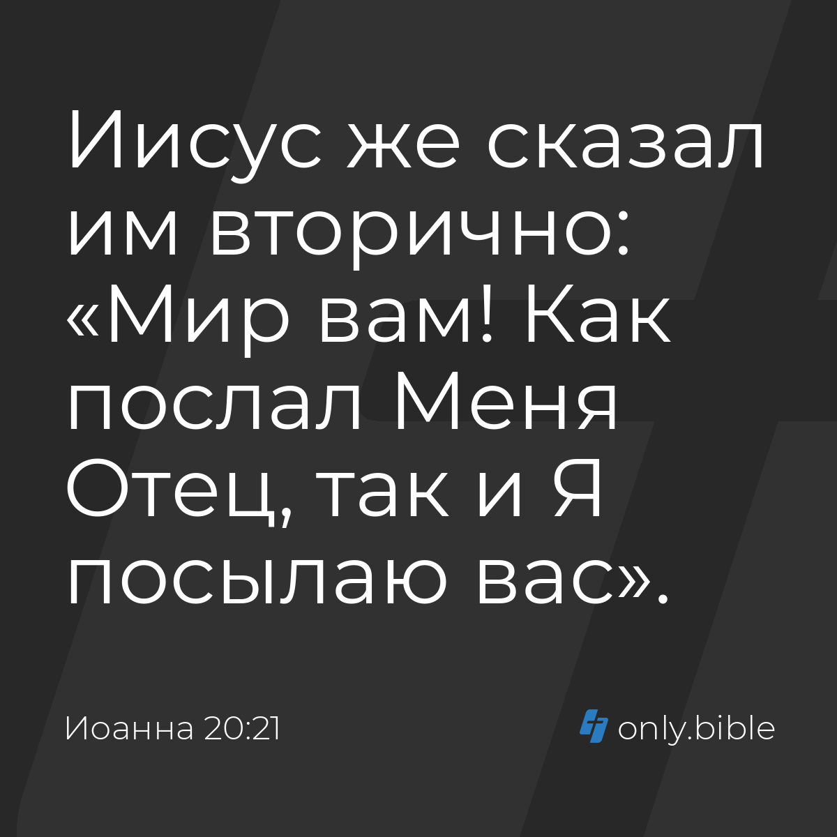 Иоанна 20:21 / Русский синодальный перевод (Юбилейное издание) | Библия  Онлайн