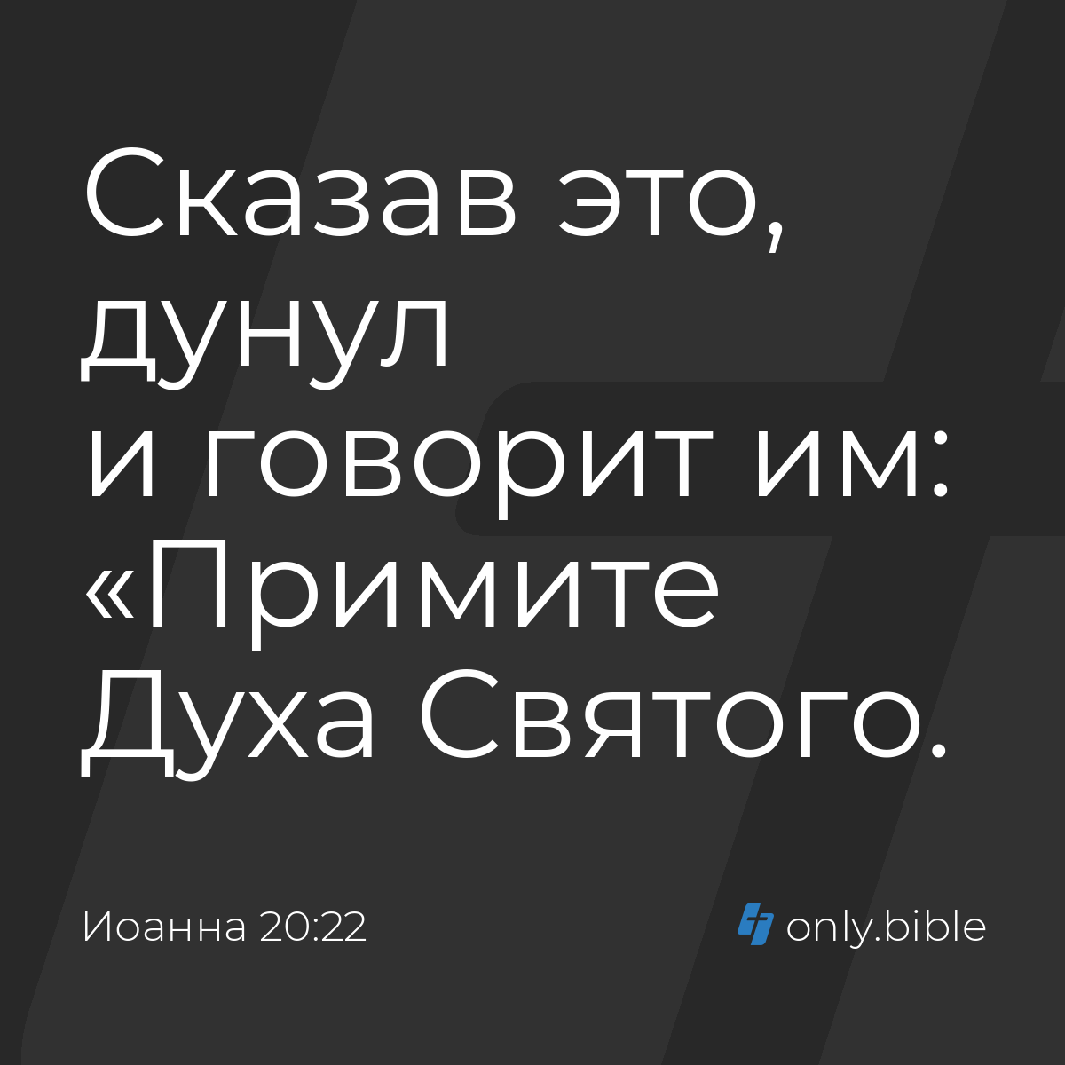 Иоанна 20:22 / Русский синодальный перевод (Юбилейное издание) | Библия  Онлайн