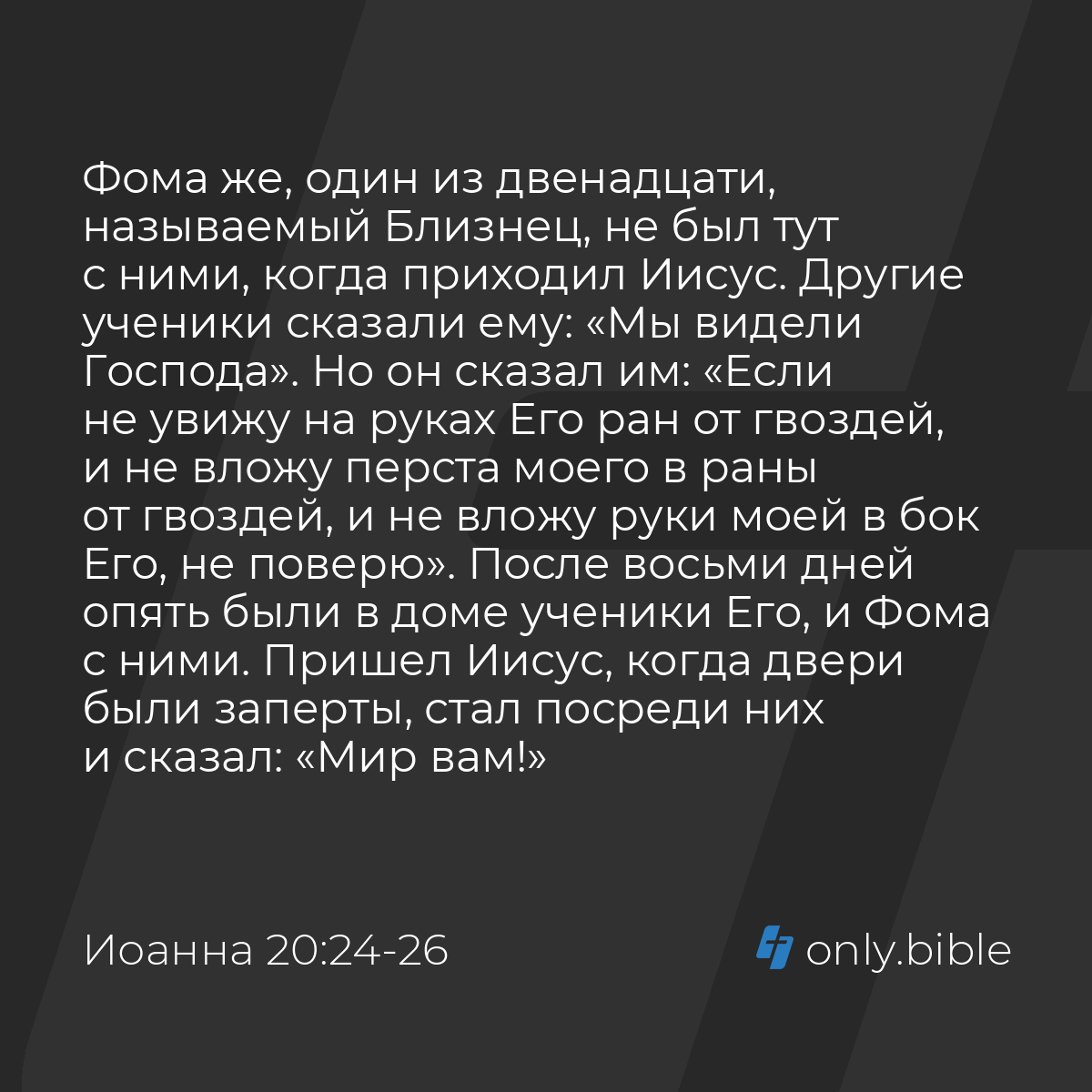 Иоанна 20:24-31 / Русский синодальный перевод (Юбилейное издание) | Библия  Онлайн