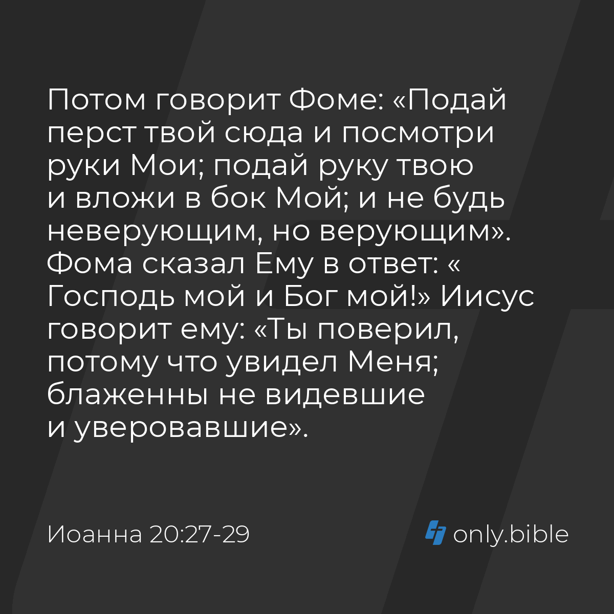 Иоанна 20:27-29 / Русский синодальный перевод (Юбилейное издание) | Библия  Онлайн