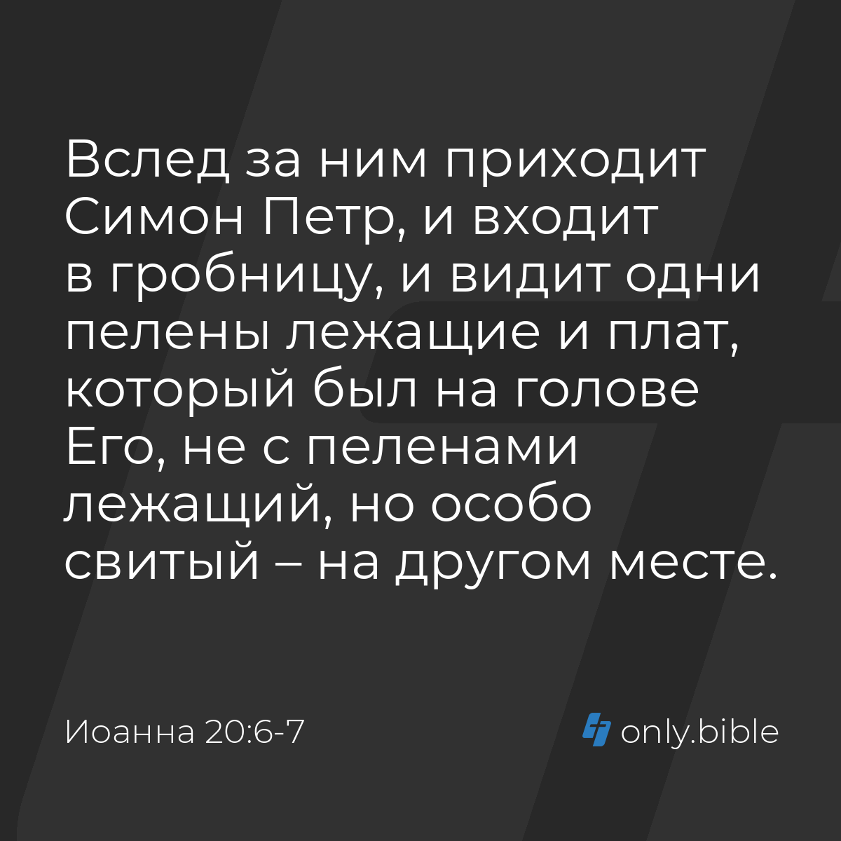 Иоанна 20:6-7 / Русский синодальный перевод (Юбилейное издание) | Библия  Онлайн