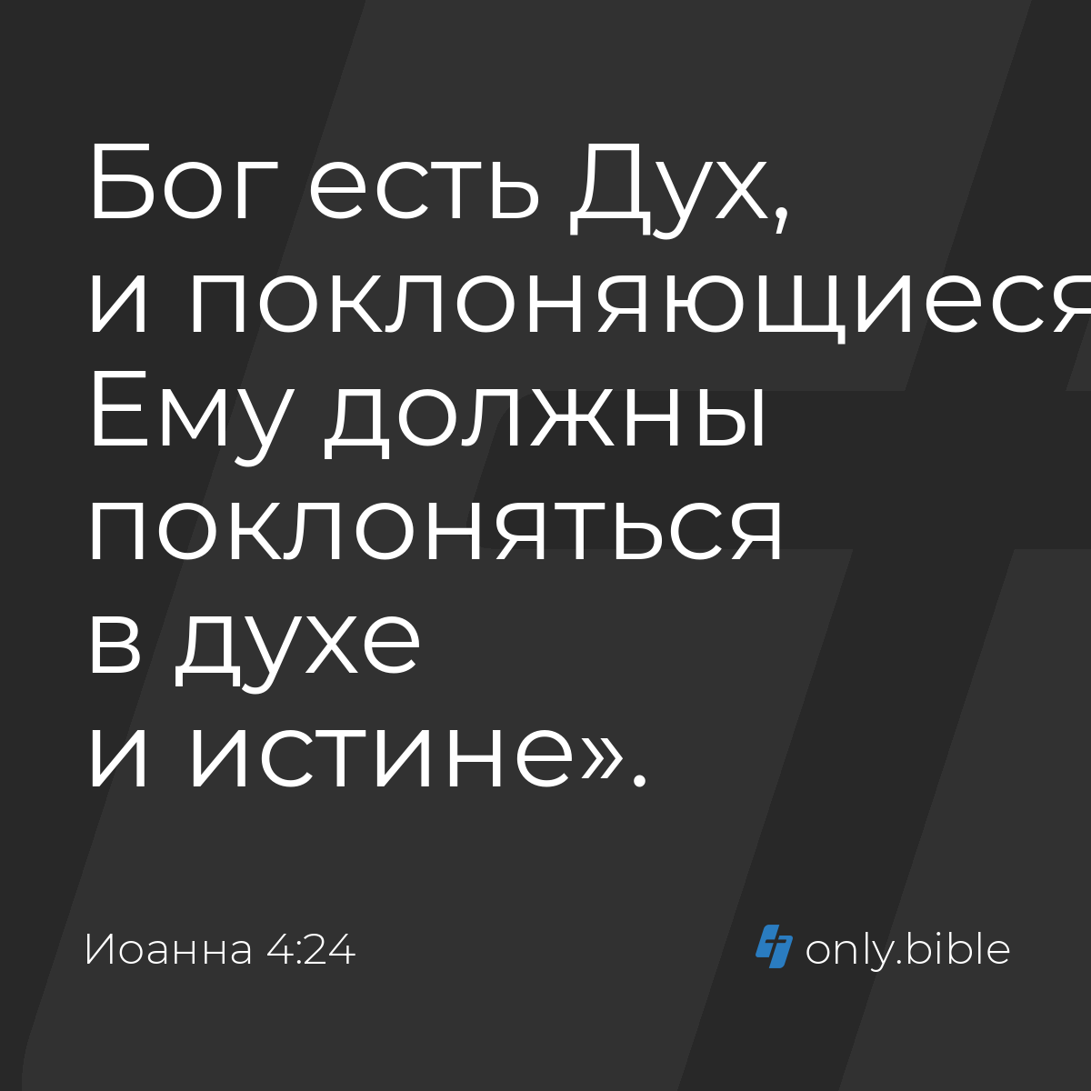 Иоанна 4:24 / Русский синодальный перевод (Юбилейное издание) | Библия  Онлайн