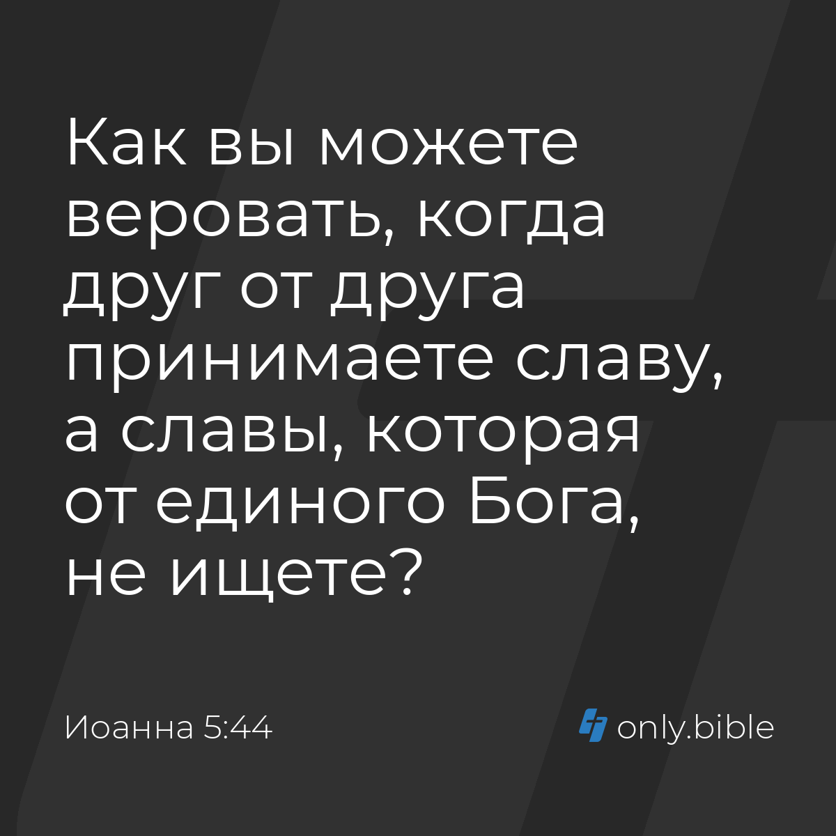 Иоанна 5:44 / Русский синодальный перевод (Юбилейное издание) | Библия  Онлайн