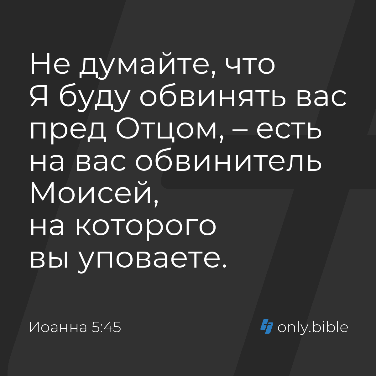 Иоанна 5:45 / Русский синодальный перевод (Юбилейное издание) | Библия  Онлайн