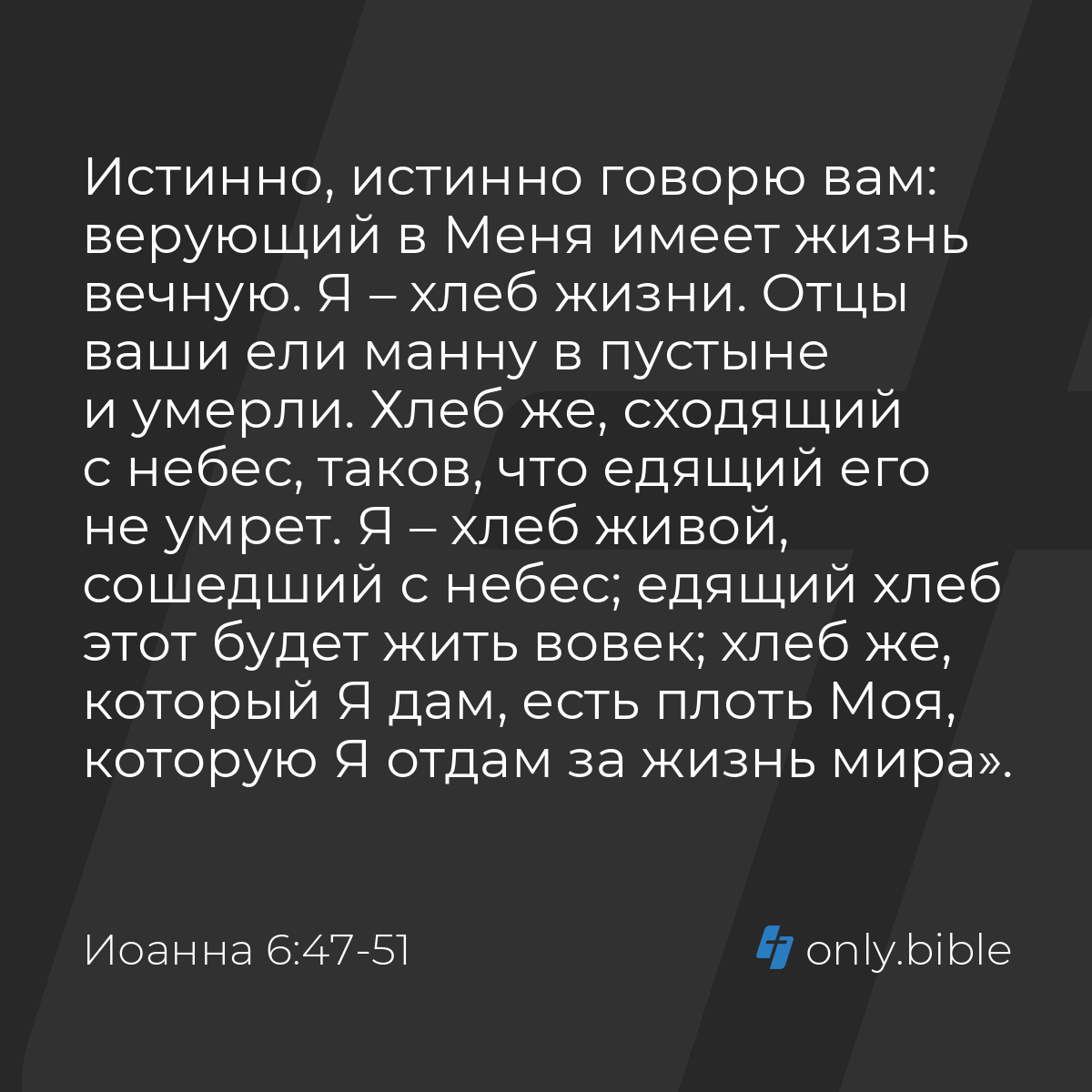 Иоанна 6:47-51 / Русский синодальный перевод (Юбилейное издание) | Библия  Онлайн