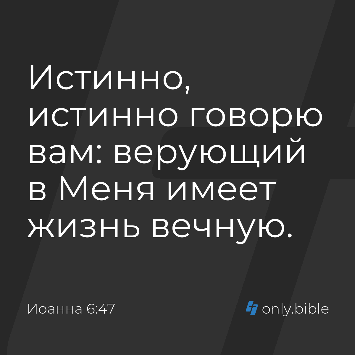 Иоанна 6:47 / Русский синодальный перевод (Юбилейное издание) | Библия  Онлайн