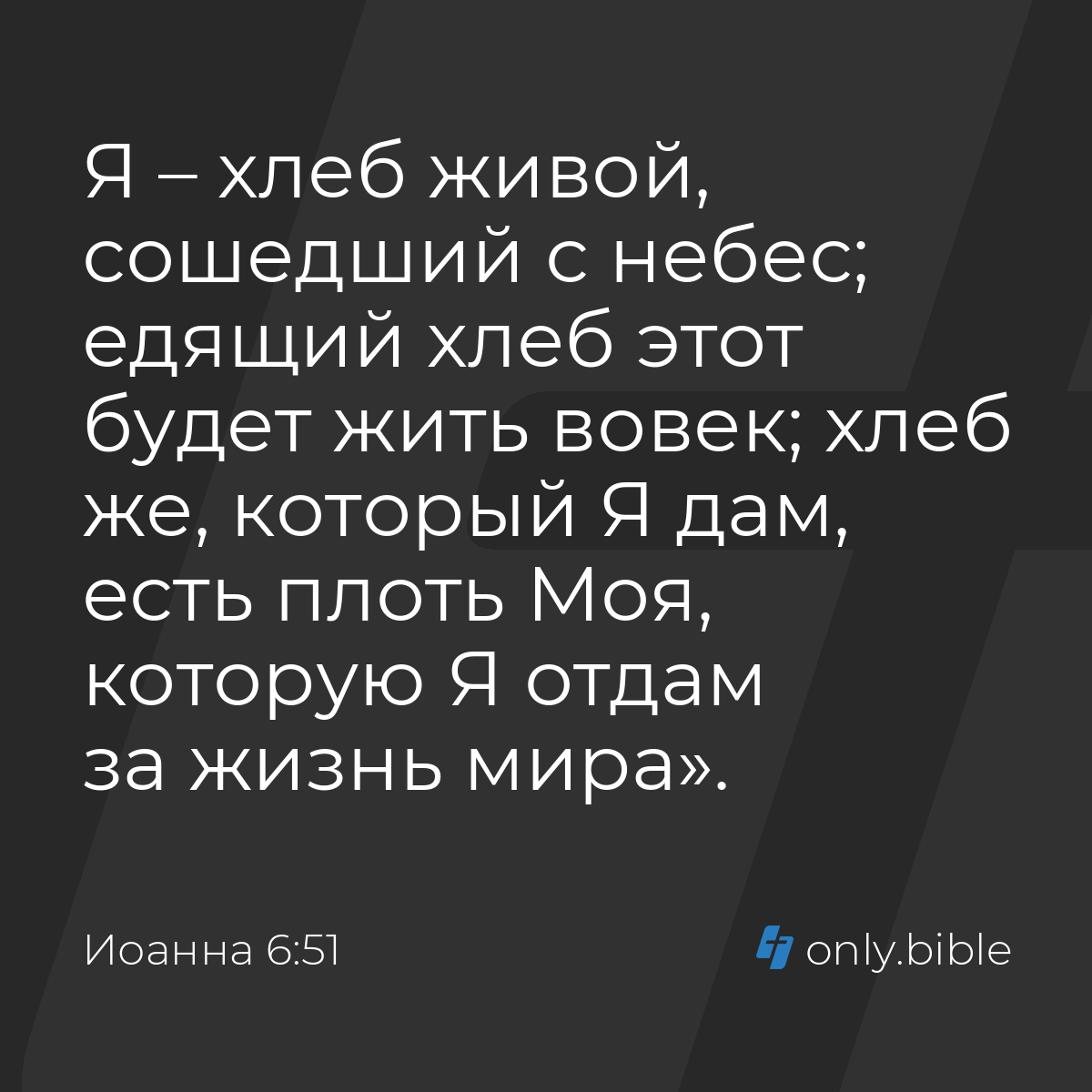 Иоанна 6:51 / Русский синодальный перевод (Юбилейное издание) | Библия  Онлайн