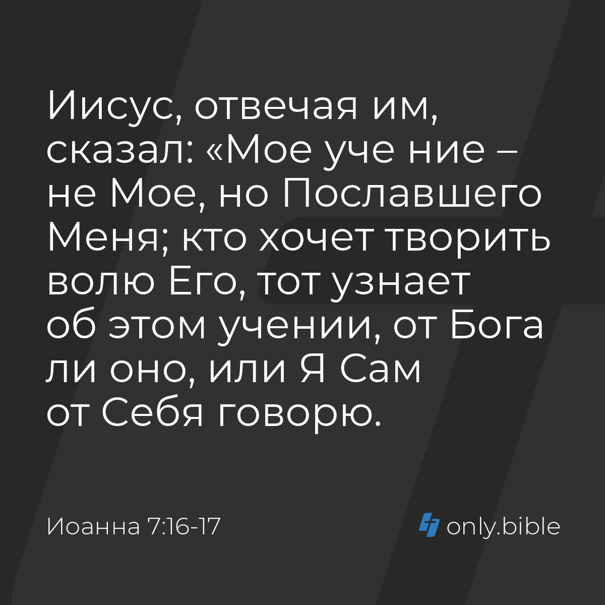 Иоанна 7:16-17 / Русский синодальный перевод (Юбилейное издание) | Библия  Онлайн