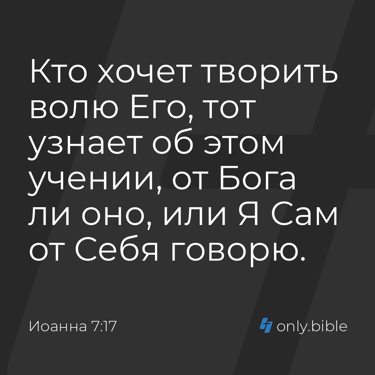 Иоанна 7:17 / Русский синодальный перевод (Юбилейное издание) | Библия  Онлайн