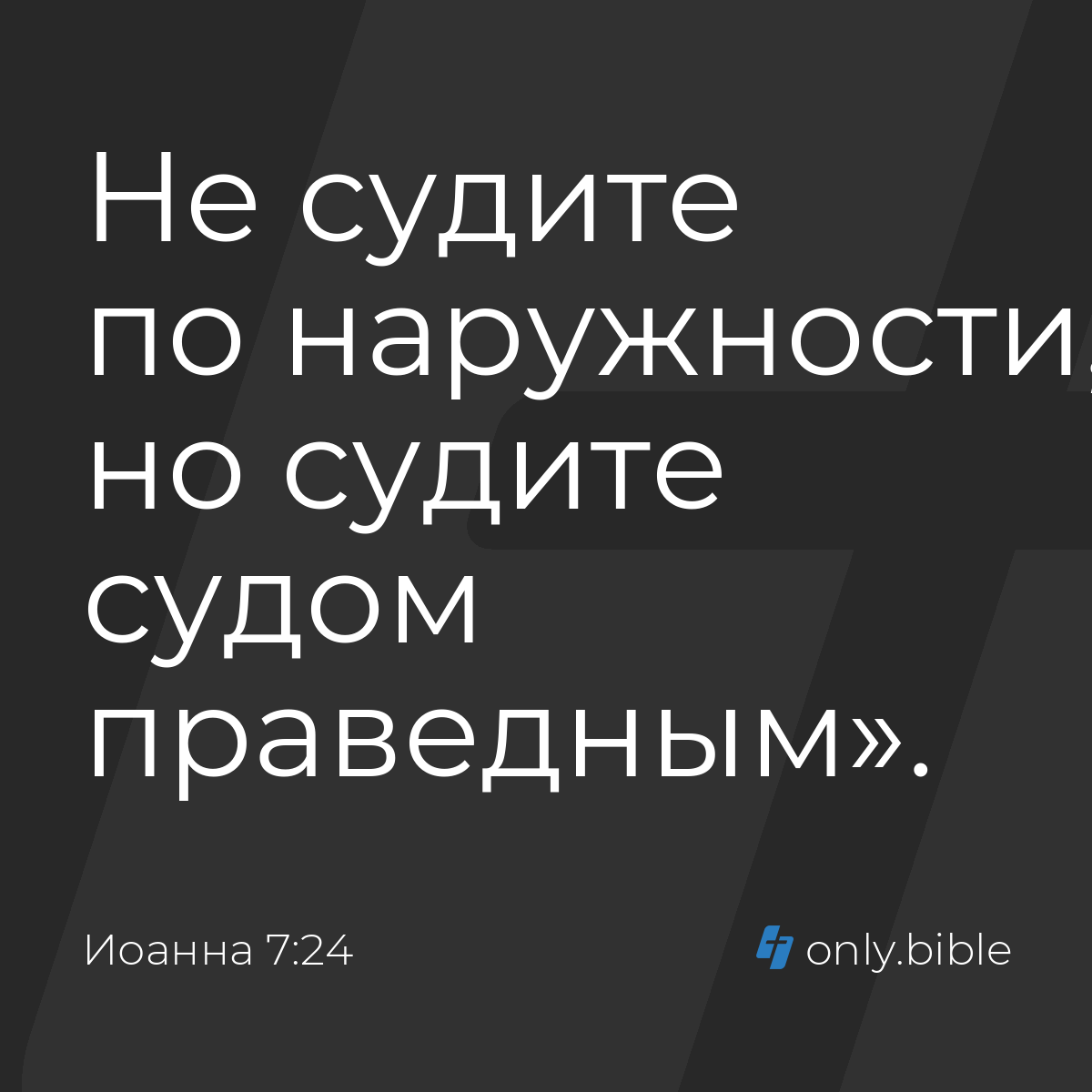 Иоанна 7:24 / Русский синодальный перевод (Юбилейное издание) | Библия  Онлайн