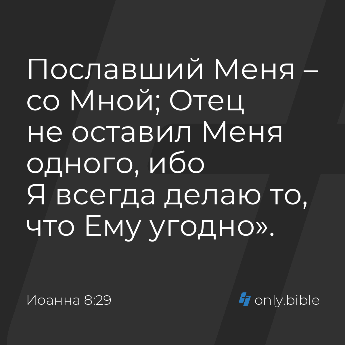 Иоанна 8:29 / Русский синодальный перевод (Юбилейное издание) | Библия  Онлайн