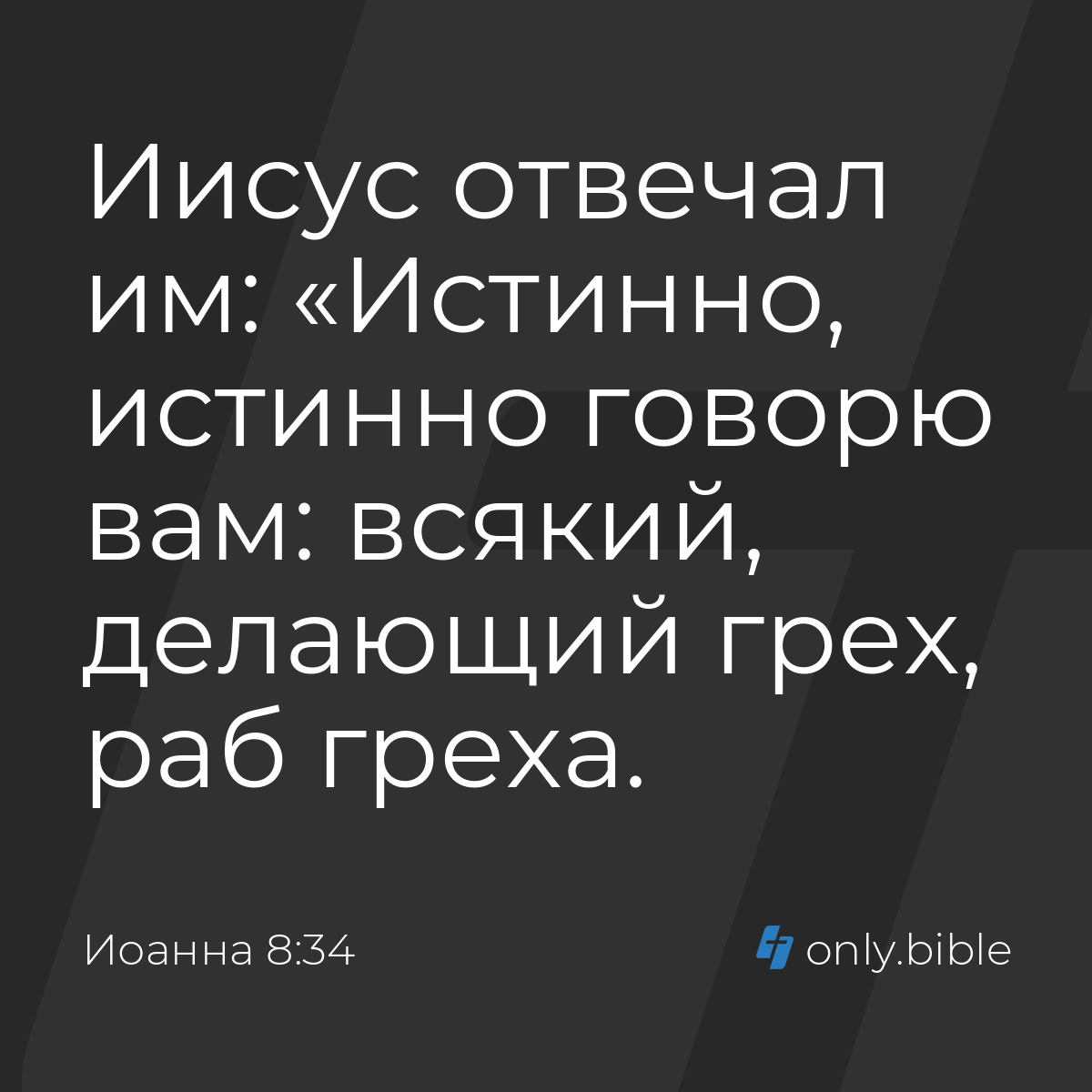 Иоанна 8:34 / Русский синодальный перевод (Юбилейное издание) | Библия  Онлайн