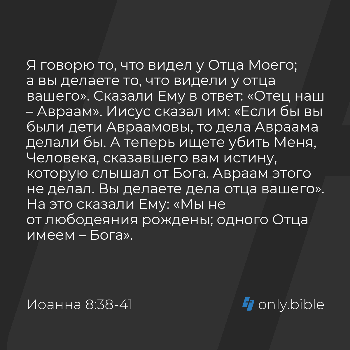 Иоанна 8:38-47 / Русский синодальный перевод (Юбилейное издание) | Библия  Онлайн