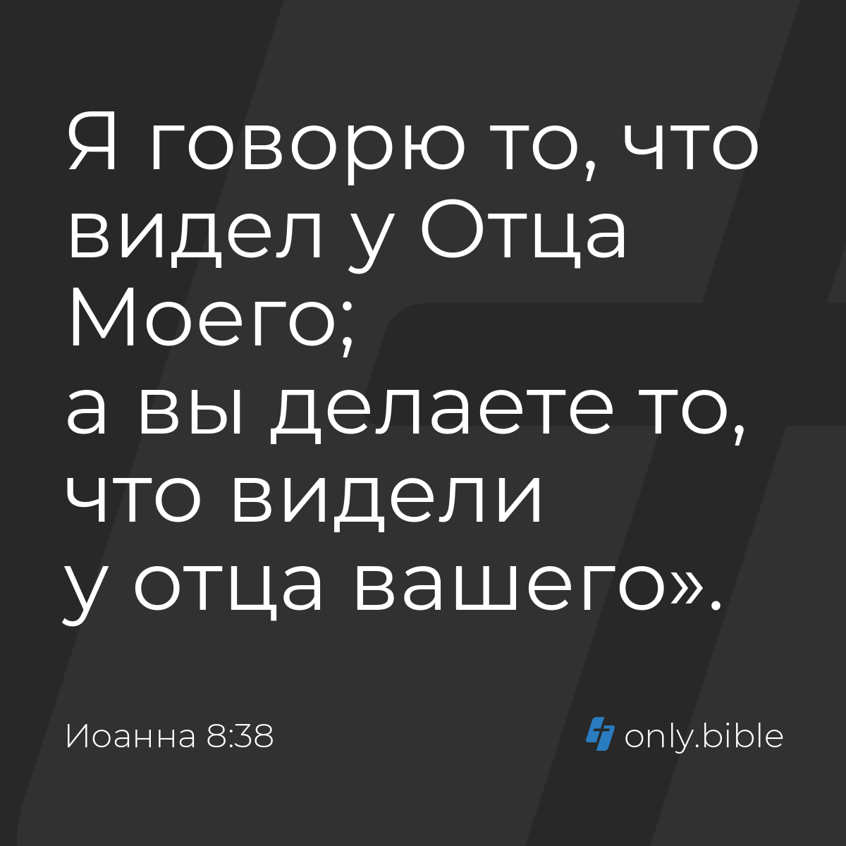 Иоанна 8:38 / Русский синодальный перевод (Юбилейное издание) | Библия  Онлайн