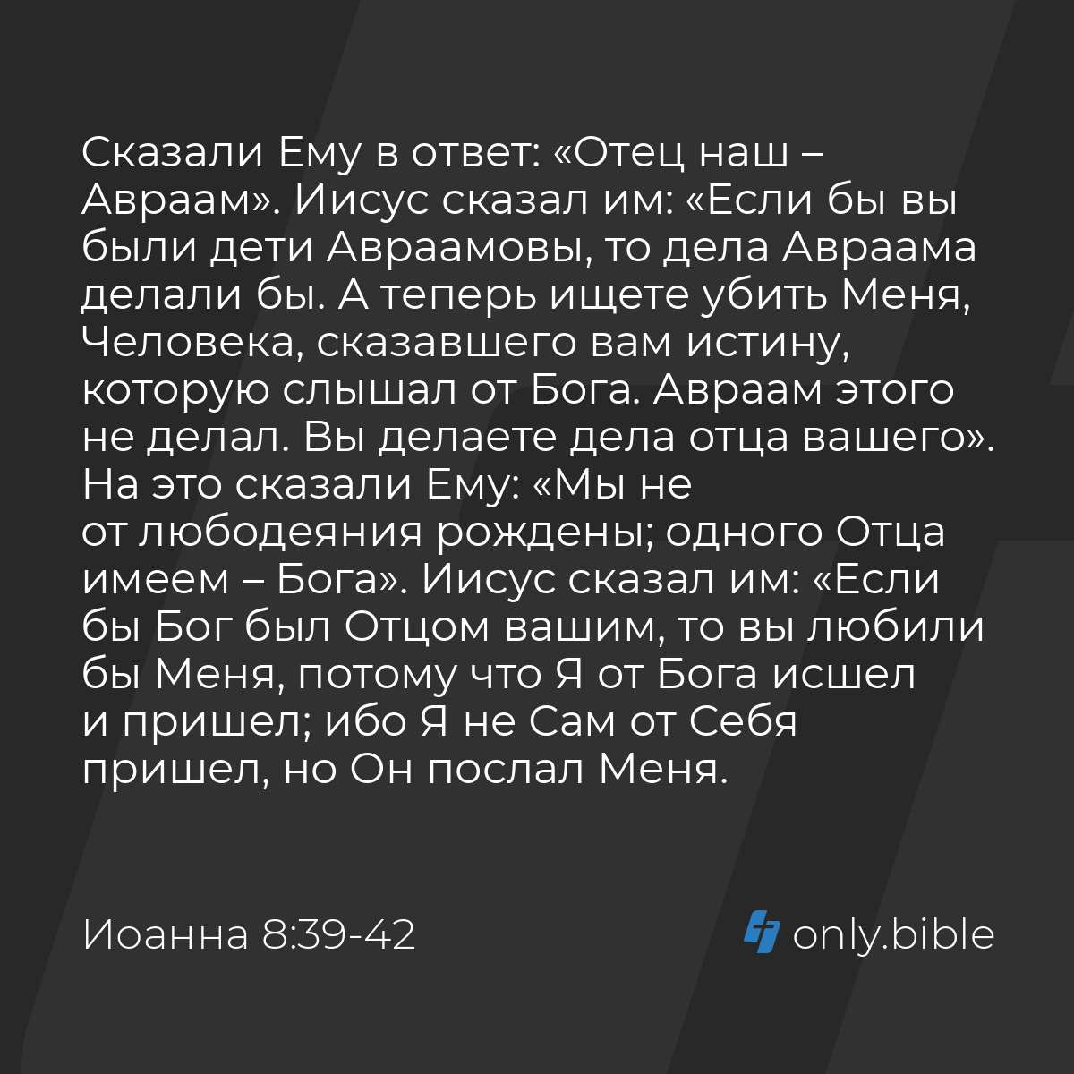 Иоанна 8:39-44 / Русский синодальный перевод (Юбилейное издание) | Библия  Онлайн