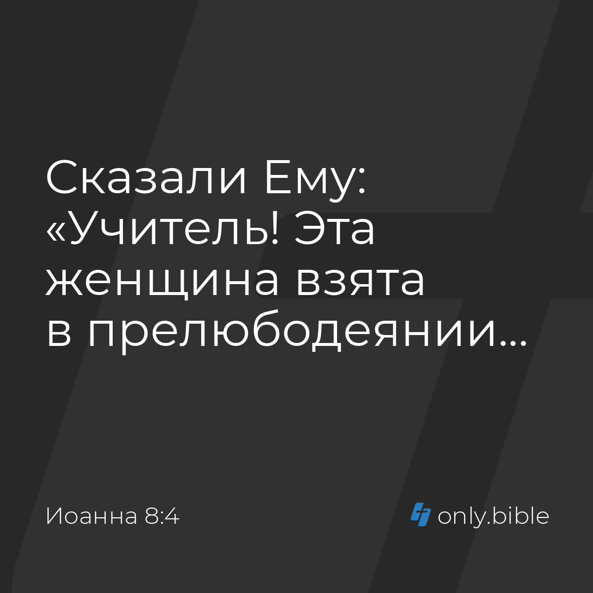 Иоанна 8:4 / Русский синодальный перевод (Юбилейное издание) | Библия Онлайн