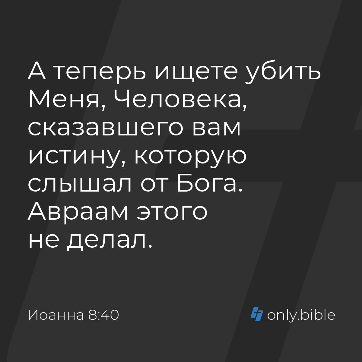 Иоанна 8:40 / Русский синодальный перевод (Юбилейное издание) | Библия  Онлайн