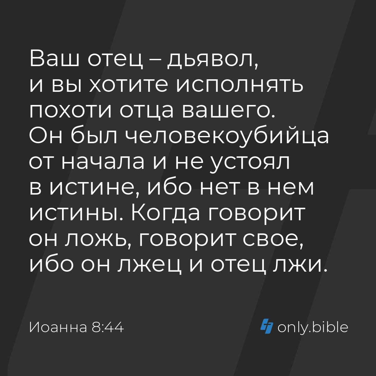 Иоанна 8:44 / Русский синодальный перевод (Юбилейное издание) | Библия  Онлайн