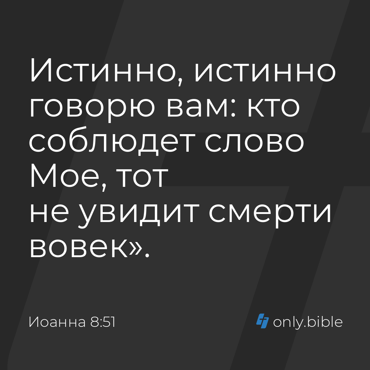 Иоанна 8:51 / Русский синодальный перевод (Юбилейное издание) | Библия  Онлайн