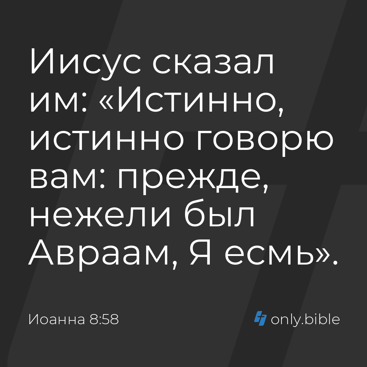 Иоанна 8:58 / Русский синодальный перевод (Юбилейное издание) | Библия  Онлайн