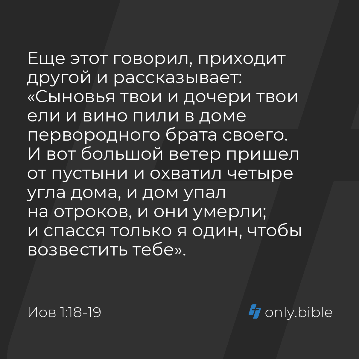 Иов 1:18-19 / Русский синодальный перевод (Юбилейное издание) | Библия  Онлайн