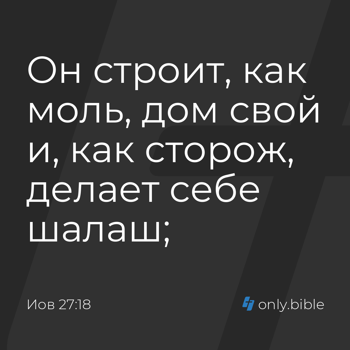 Иов 27:18 / Русский синодальный перевод (Юбилейное издание) | Библия Онлайн