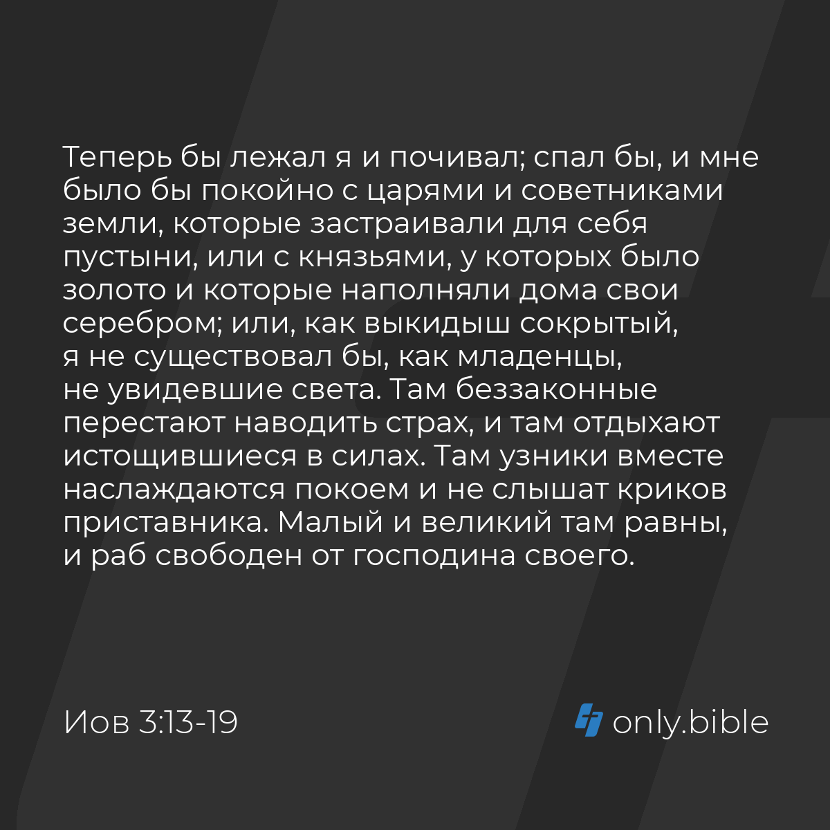 Иов 3:13-19 / Русский синодальный перевод (Юбилейное издание) | Библия  Онлайн