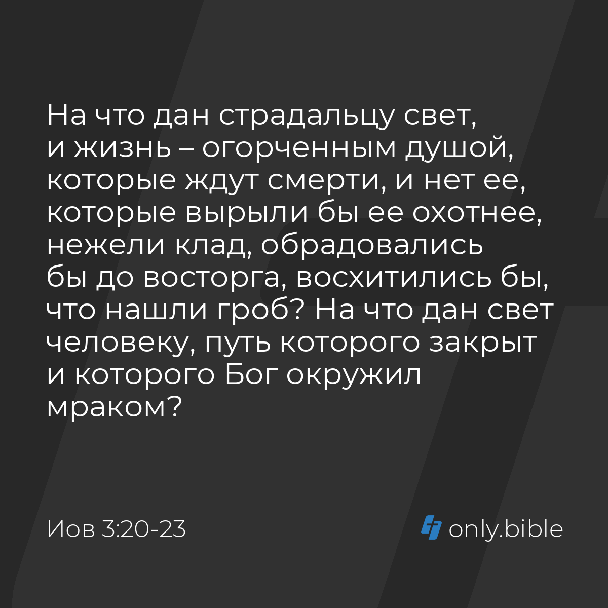 Иов 3:20-23 / Русский синодальный перевод (Юбилейное издание) | Библия  Онлайн