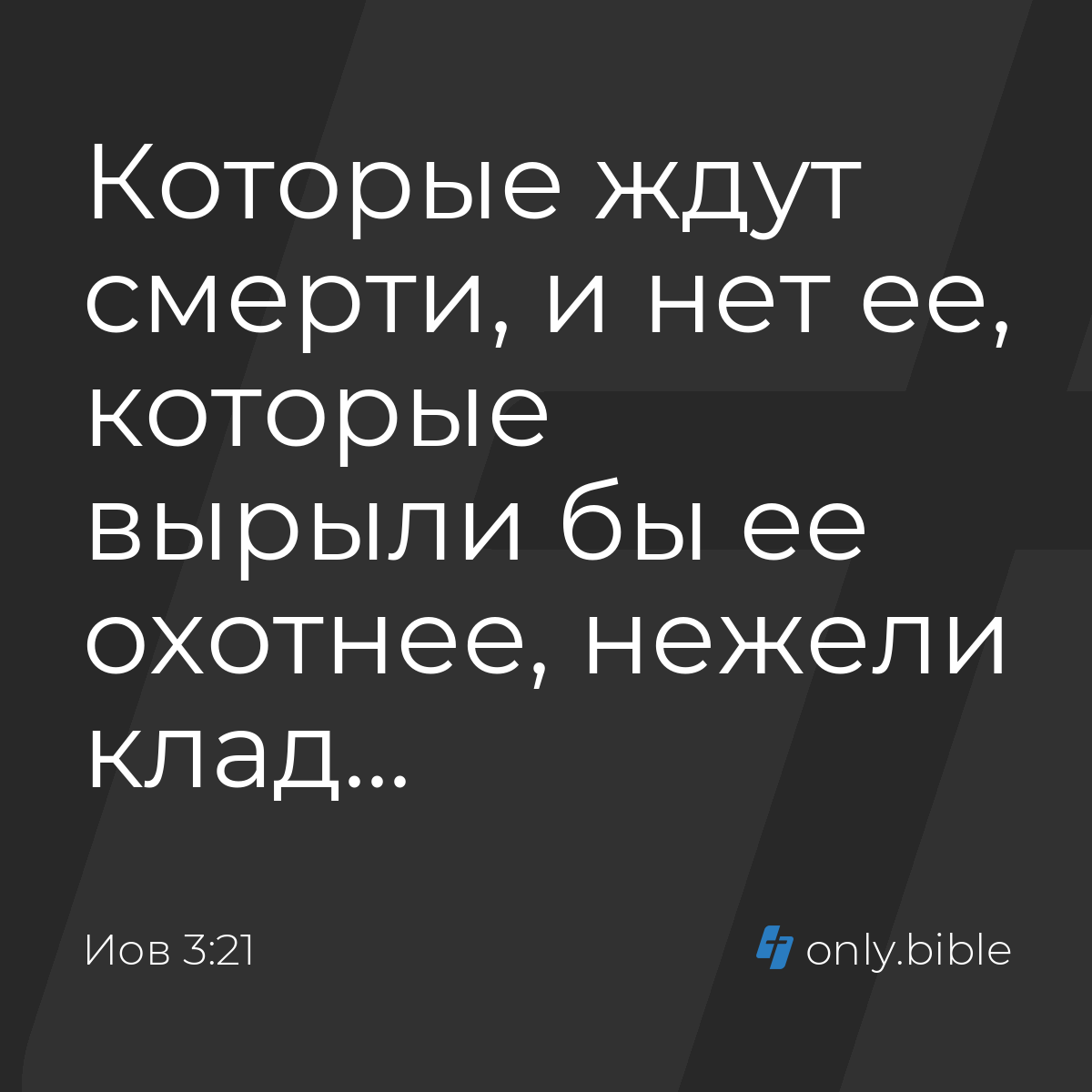 Иов 3:21 / Русский синодальный перевод (Юбилейное издание) | Библия Онлайн