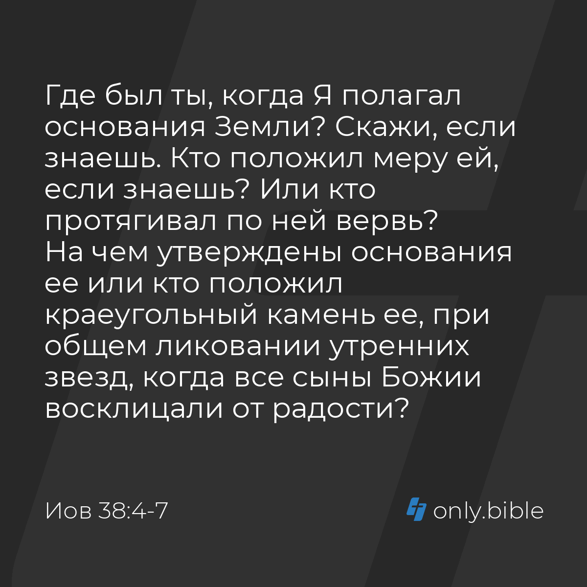 Иов 38:4-7 / Русский синодальный перевод (Юбилейное издание) | Библия Онлайн