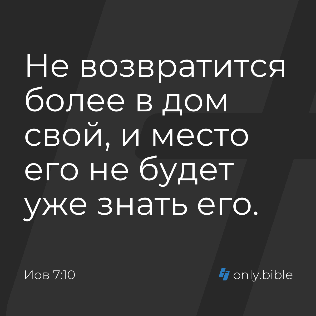 Иов 7:10 / Русский синодальный перевод (Юбилейное издание) | Библия Онлайн