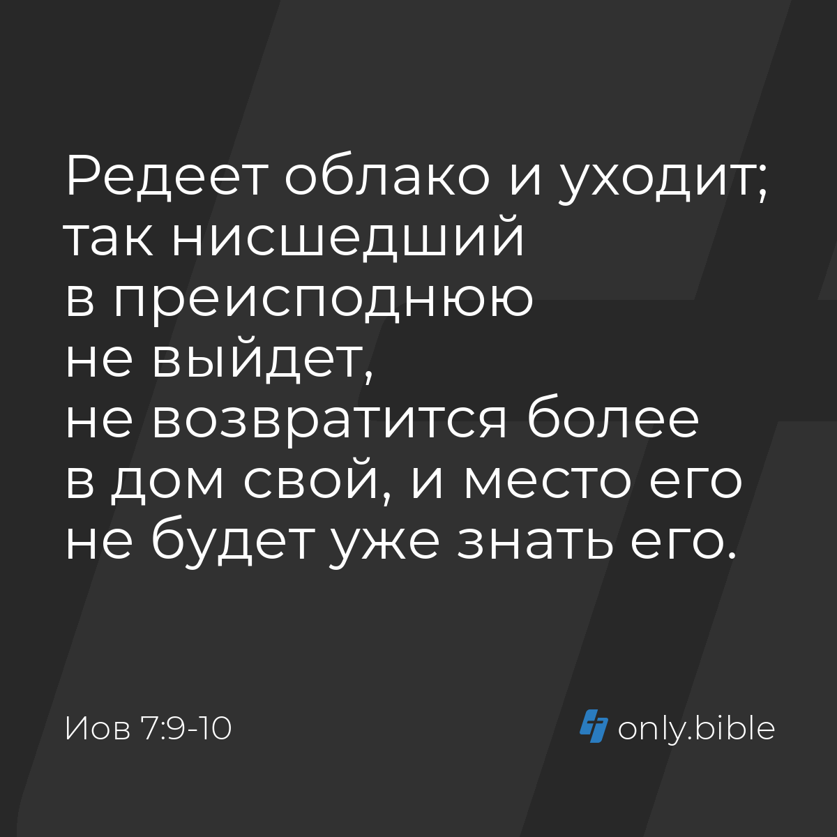 Иов 7:9-10 / Русский синодальный перевод (Юбилейное издание) | Библия Онлайн