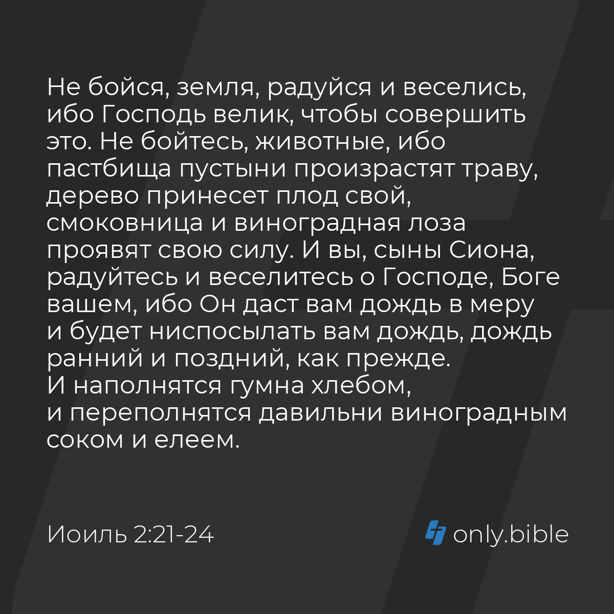 Иоиль 2:21-27 / Русский синодальный перевод (Юбилейное издание) | Библия  Онлайн