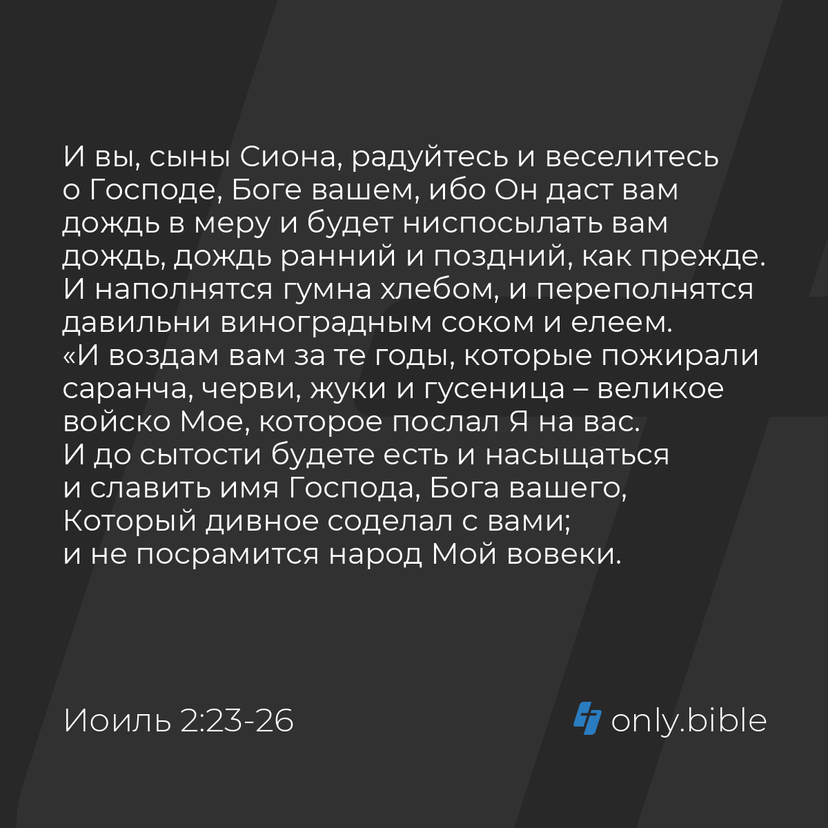 Иоиль 2:23-32 / Русский синодальный перевод (Юбилейное издание) | Библия  Онлайн