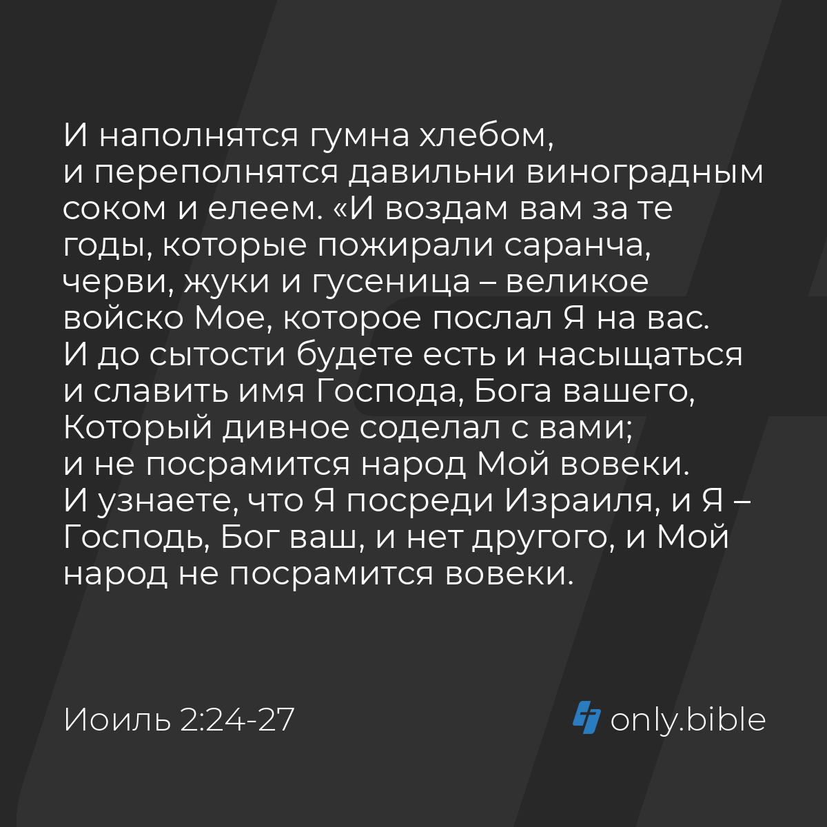 Иоиль 2:24-27 / Русский синодальный перевод (Юбилейное издание) | Библия  Онлайн