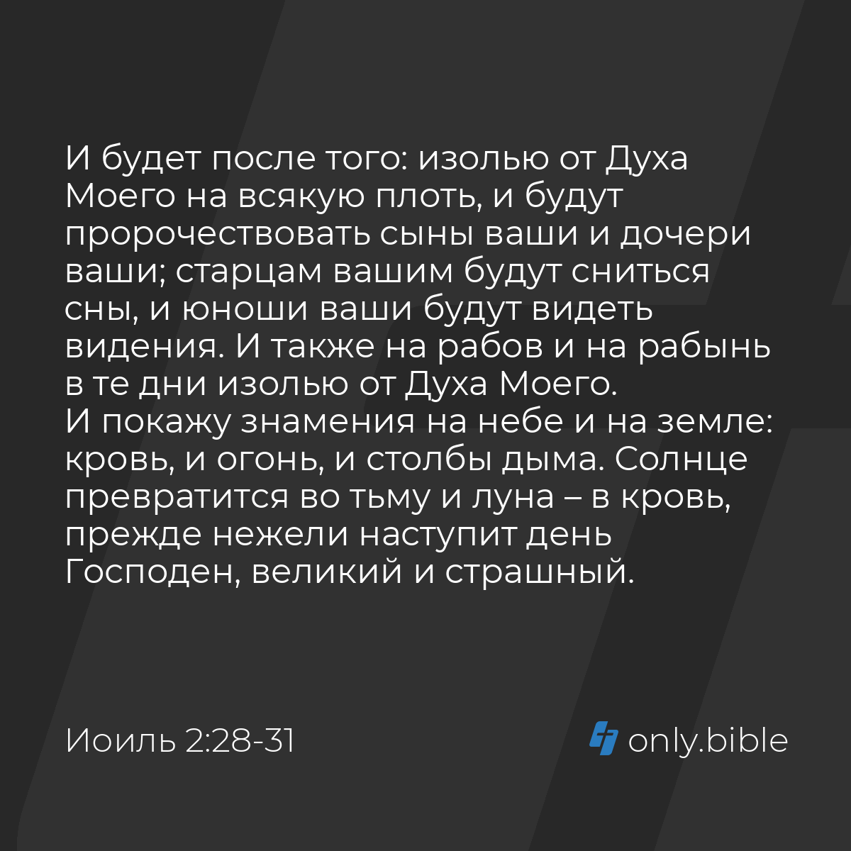 Иоиль 2:28-31 / Русский синодальный перевод (Юбилейное издание) | Библия  Онлайн