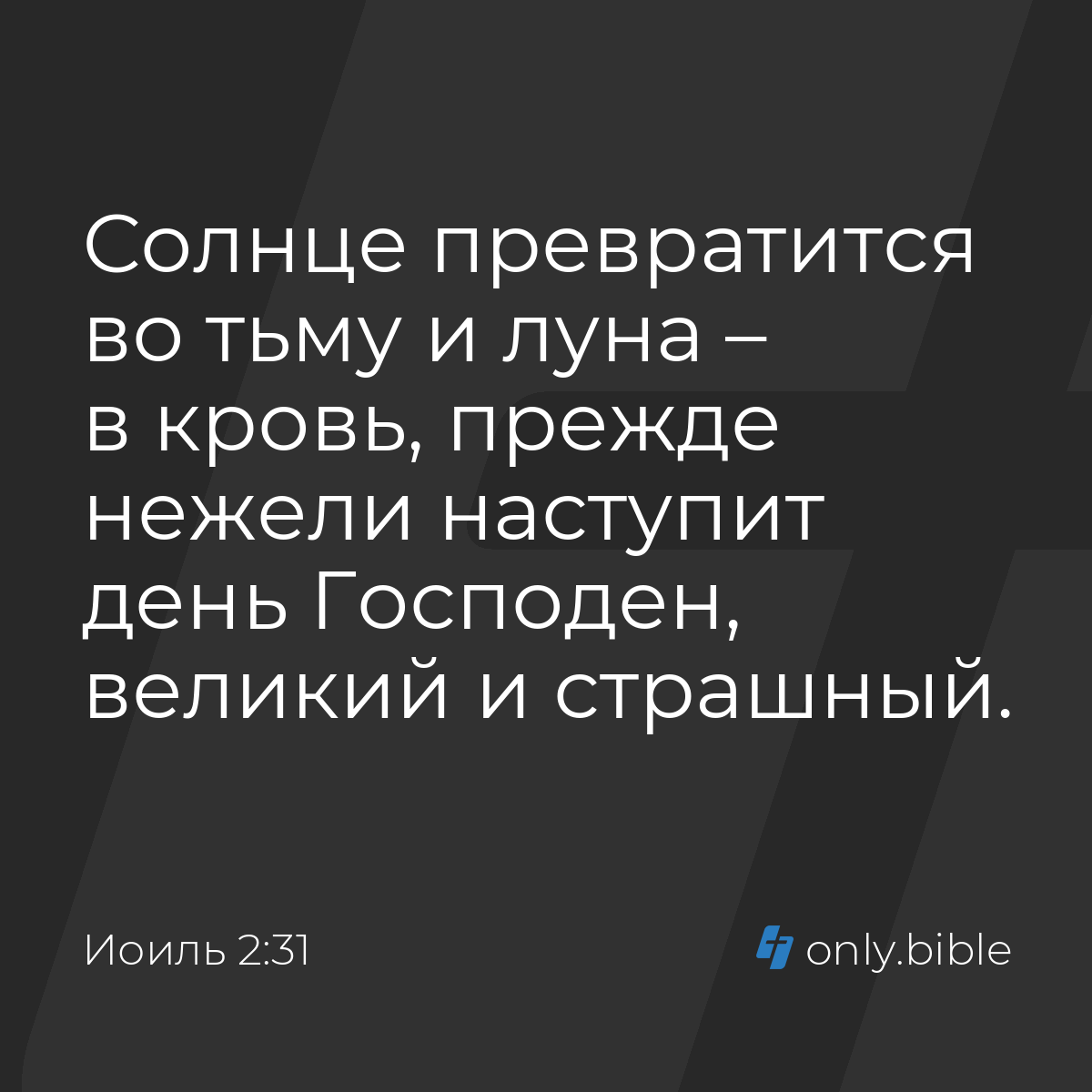 Иоиль 2:31 / Русский синодальный перевод (Юбилейное издание) | Библия Онлайн