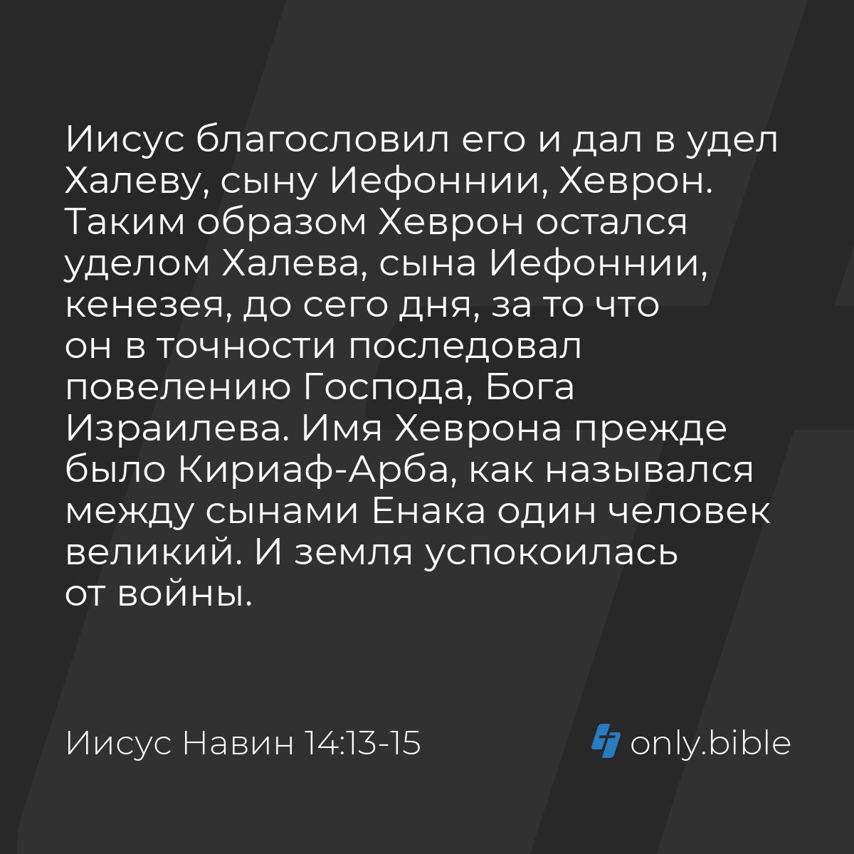 Иисус Навин 14:13-15 / Русский синодальный перевод (Юбилейное издание) |  Библия Онлайн