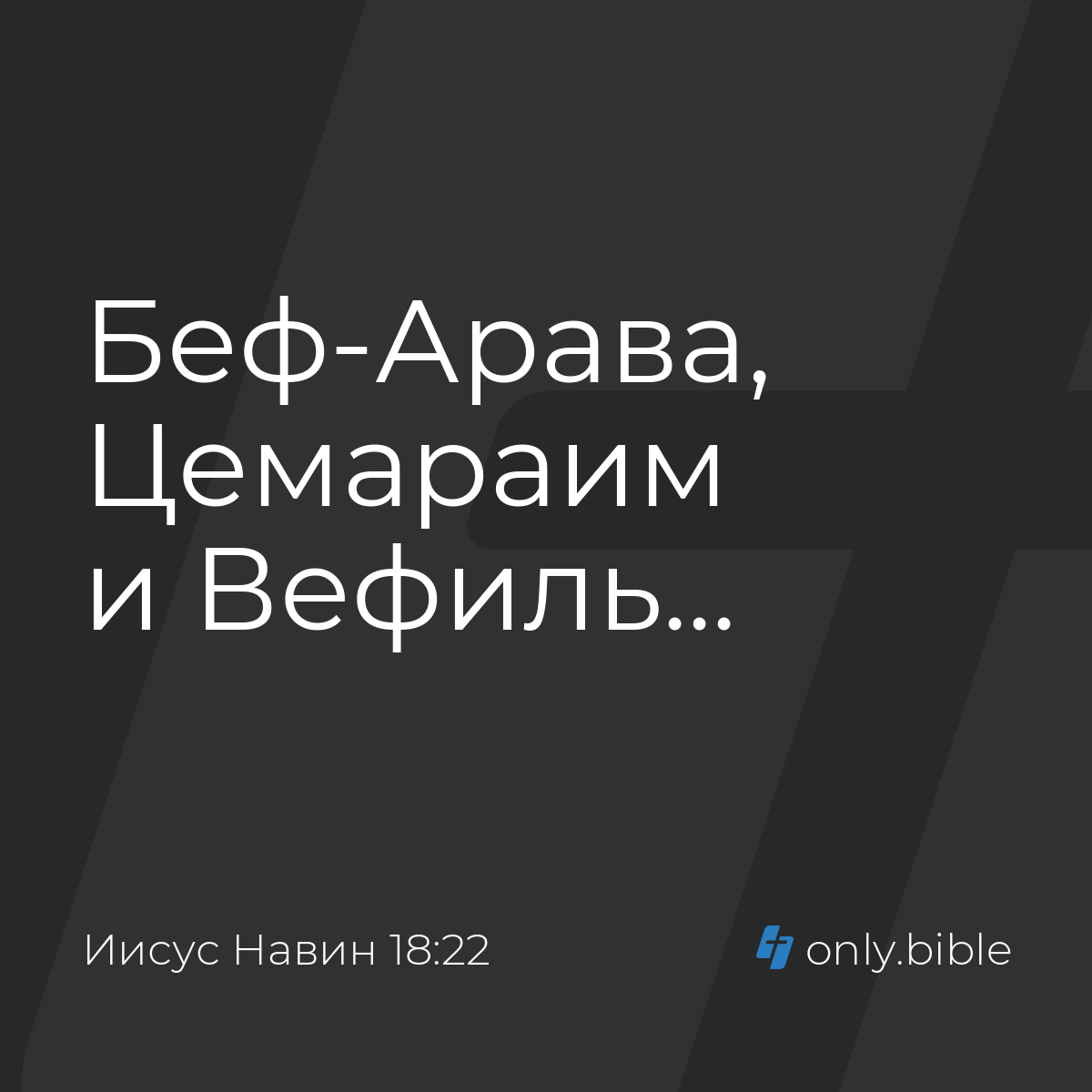 Иисус Навин 18:22 / Русский синодальный перевод (Юбилейное издание) |  Библия Онлайн