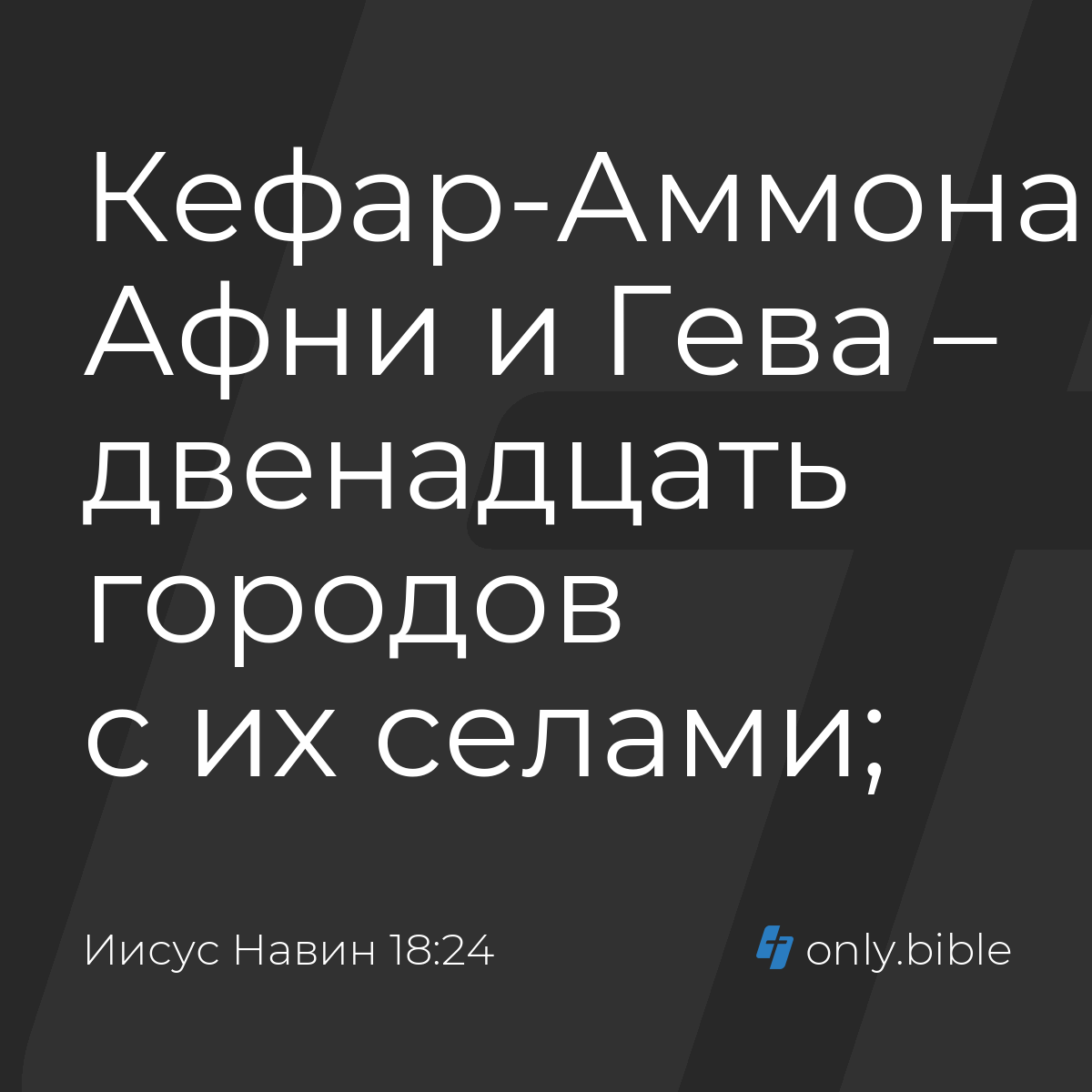 Иисус Навин 18:24 / Русский синодальный перевод (Юбилейное издание) |  Библия Онлайн