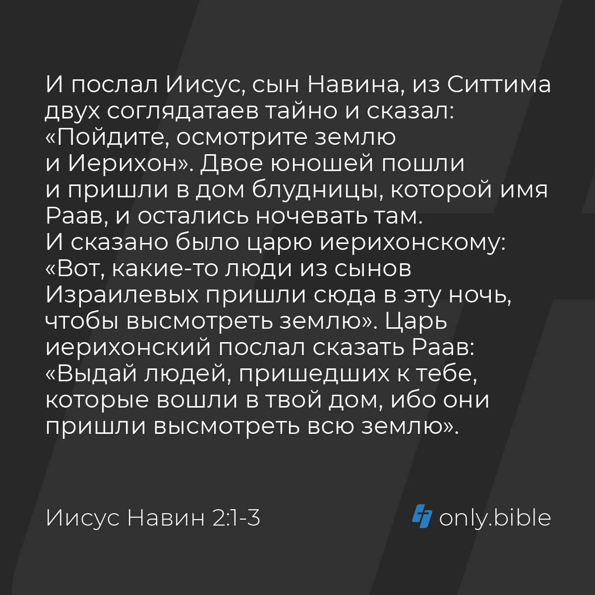 Иисус Навин 2:1-16 / Русский синодальный перевод (Юбилейное издание) |  Библия Онлайн