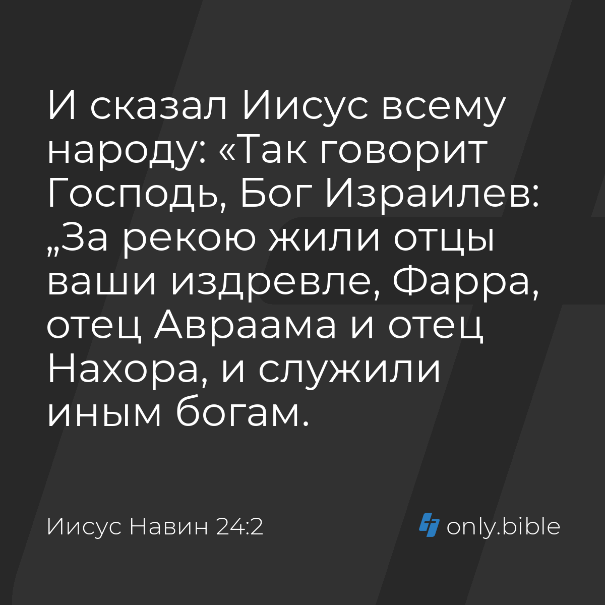 Иисус Навин 24:2 / Русский синодальный перевод (Юбилейное издание) | Библия  Онлайн