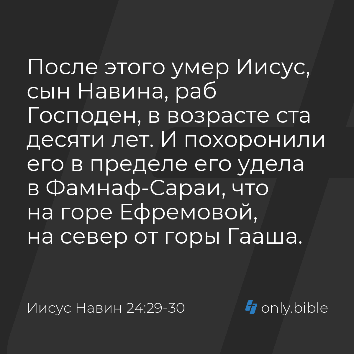 Иисус Навин 24:29-30 / Русский синодальный перевод (Юбилейное издание) |  Библия Онлайн