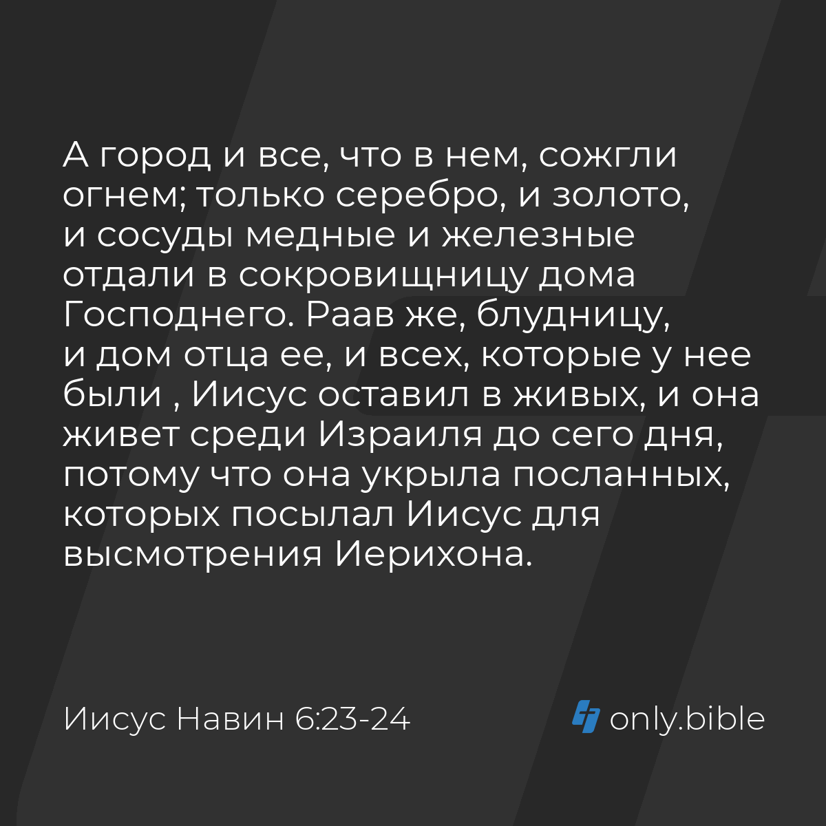 Иисус Навин 6:23-25 / Русский синодальный перевод (Юбилейное издание) |  Библия Онлайн