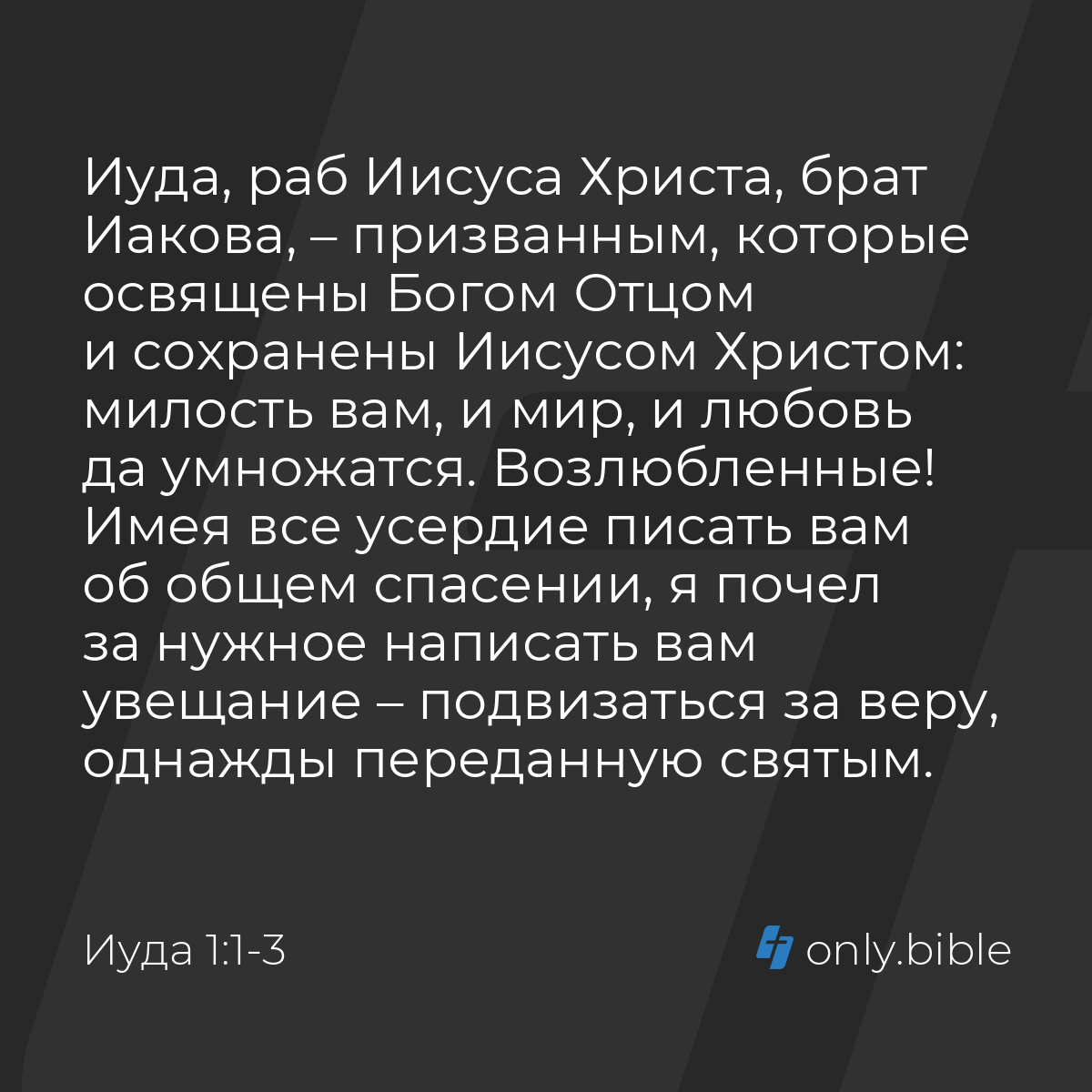 Иуда 1:1-4 / Русский синодальный перевод (Юбилейное издание) | Библия Онлайн