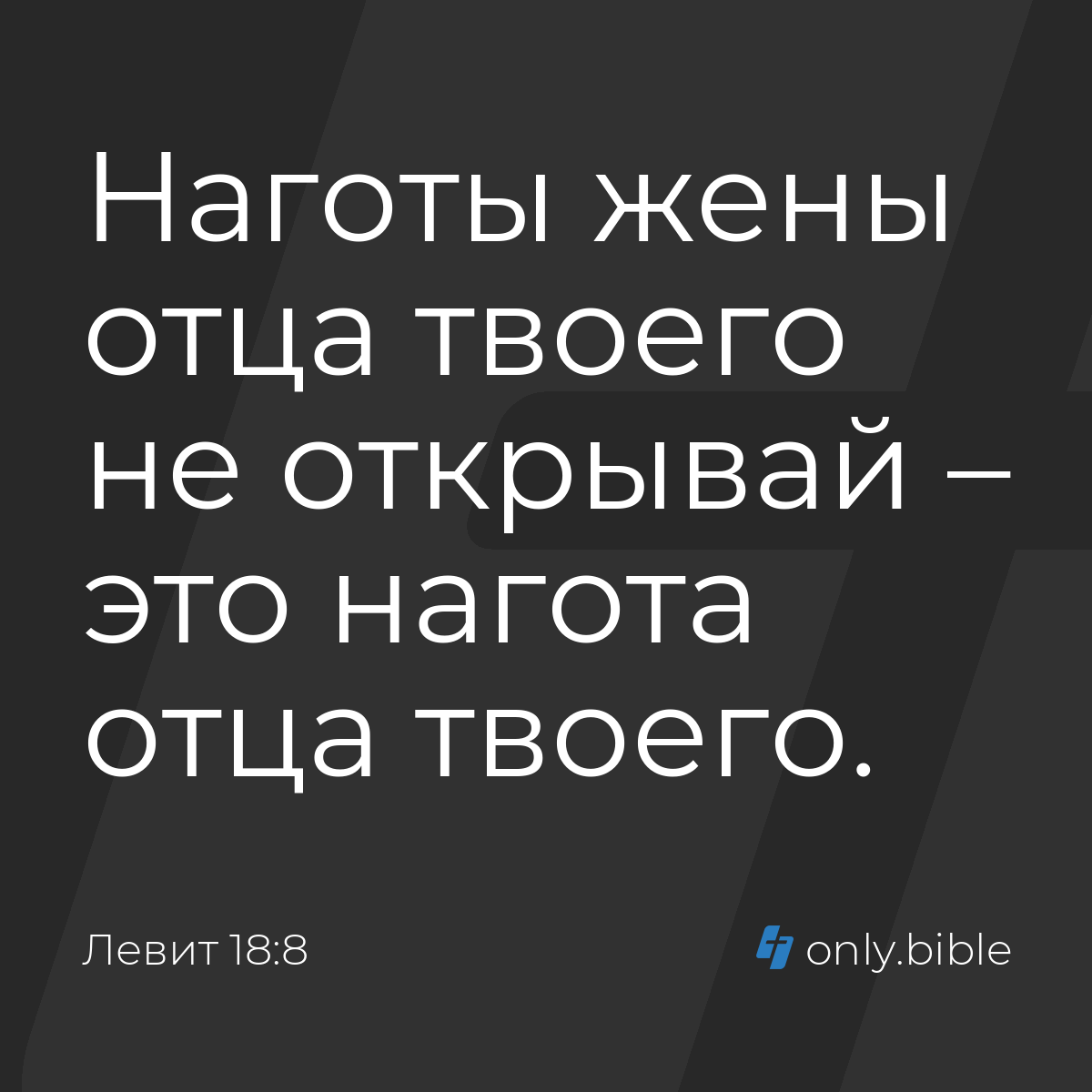 Левит 18:8 / Русский синодальный перевод (Юбилейное издание) | Библия Онлайн