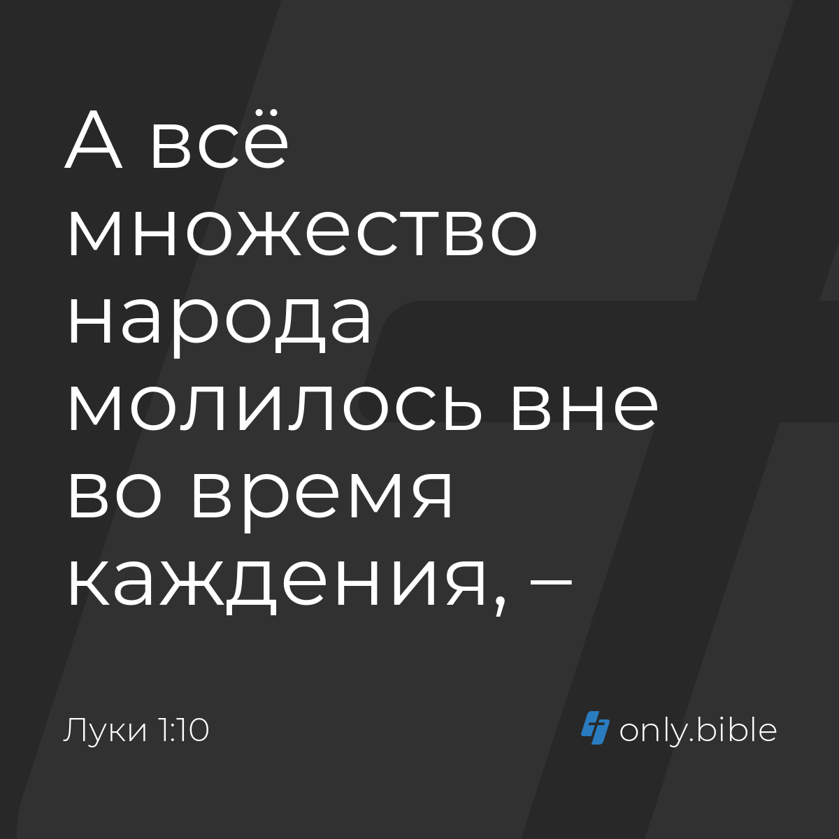 Луки 1:10 / Русский синодальный перевод (Юбилейное издание) | Библия Онлайн