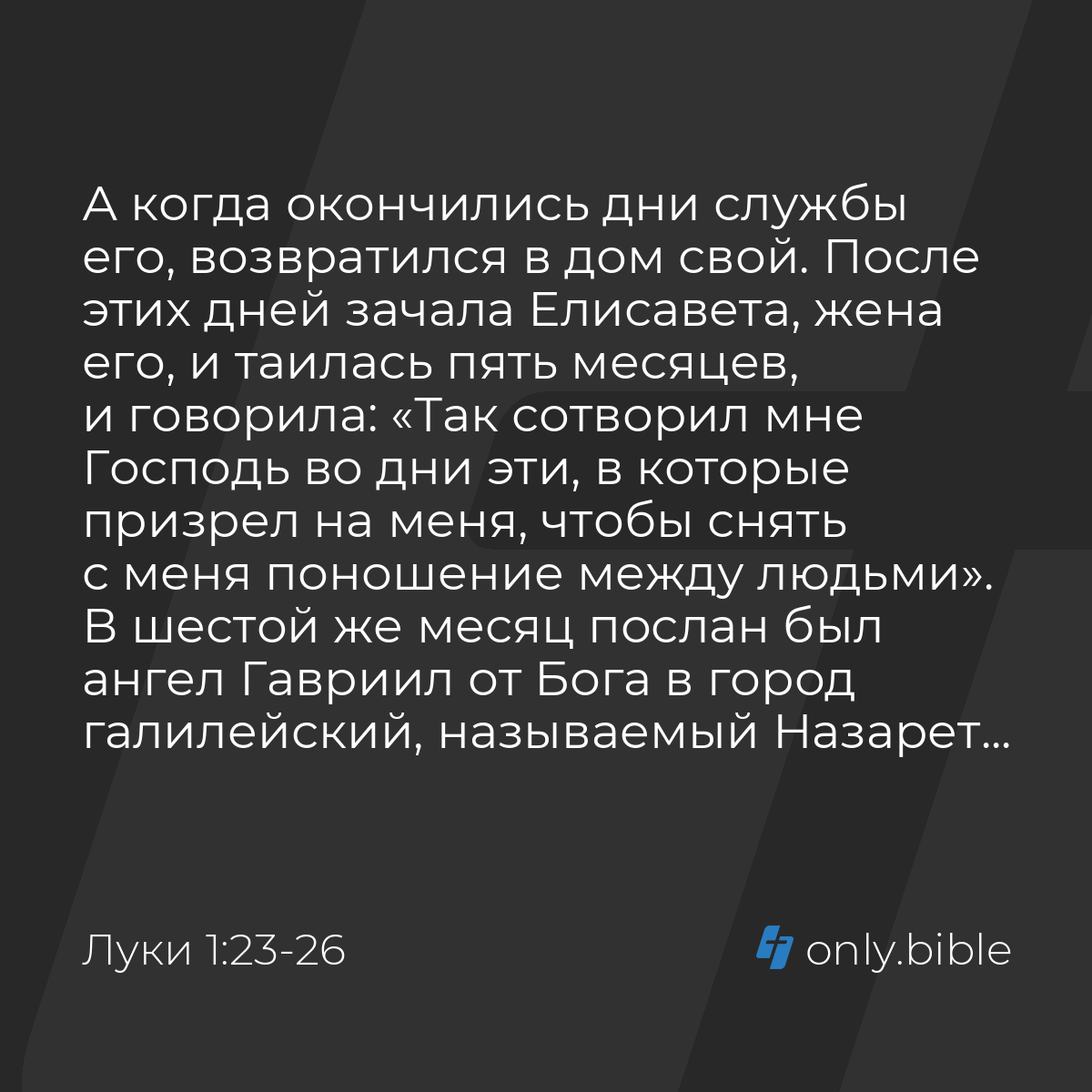 Луки 1:23-26 / Русский синодальный перевод (Юбилейное издание) | Библия  Онлайн