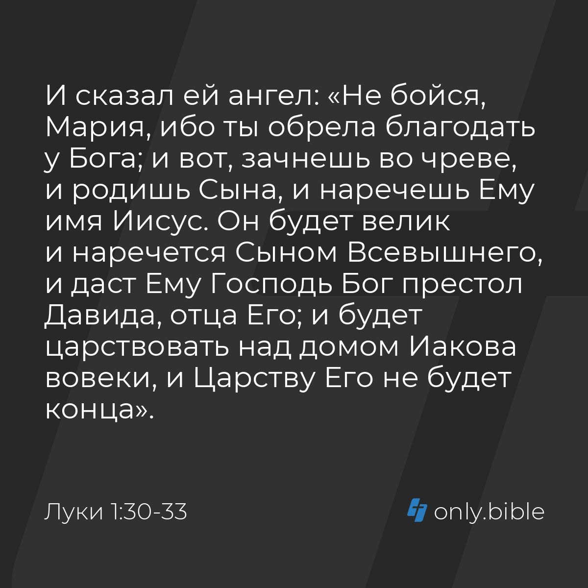 Луки 1:30-33 / Русский синодальный перевод (Юбилейное издание) | Библия  Онлайн