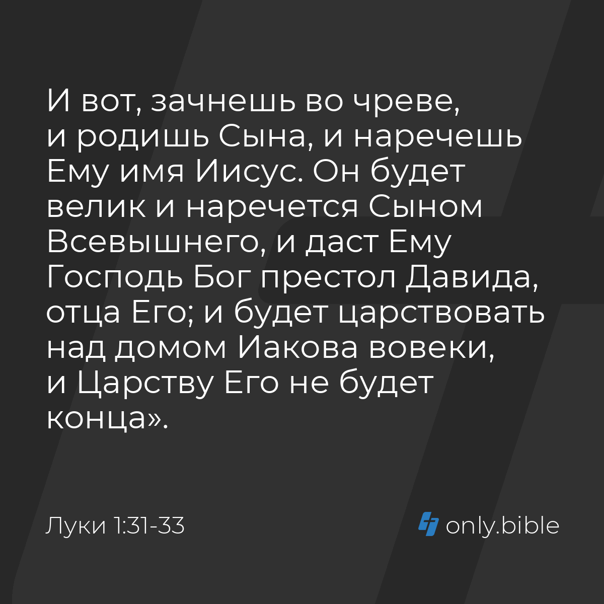 Луки 1:31-33 / Русский синодальный перевод (Юбилейное издание) | Библия  Онлайн